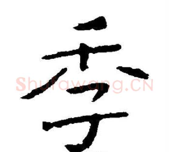 季字钟繇毛笔楷书书法写法,摘自钟繇毛笔楷书书法作品