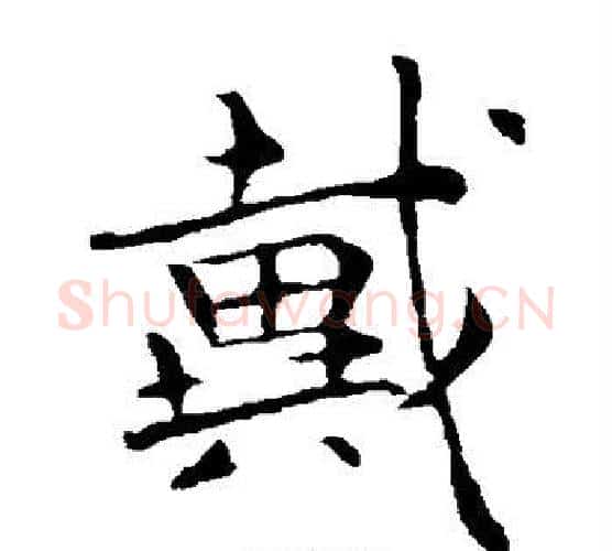 戴字钟繇毛笔楷书书法写法,摘自钟繇毛笔楷书书法作品