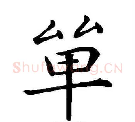 单字钟繇毛笔楷书书法写法,摘自钟繇毛笔楷书书法作品