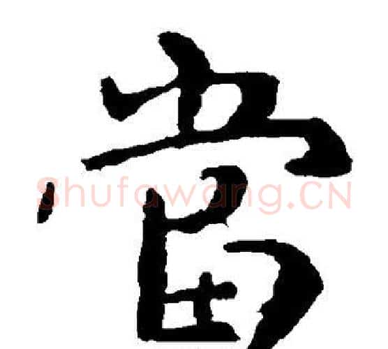 当字钟繇毛笔楷书书法写法,摘自钟繇毛笔楷书书法作品