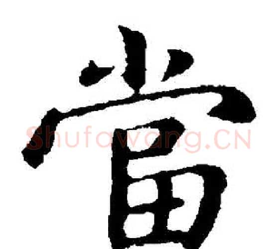 當字钟繇毛笔楷书书法写法,摘自钟繇毛笔楷书书法作品