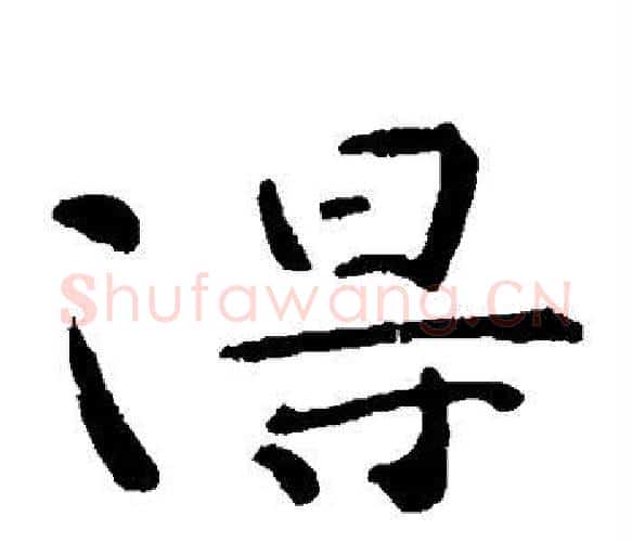 得字钟繇毛笔楷书书法写法,摘自钟繇毛笔楷书书法作品