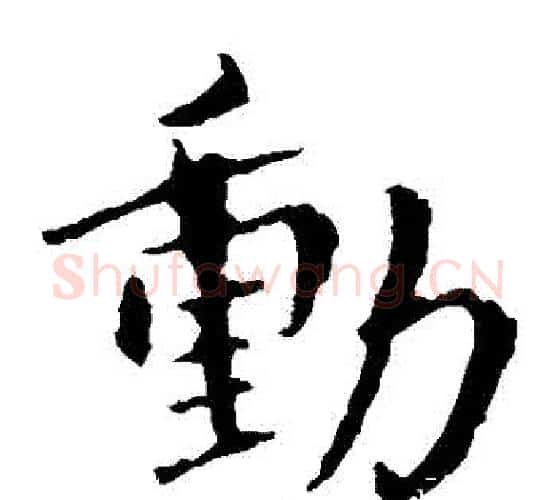 動字钟繇毛笔楷书书法写法,摘自钟繇毛笔楷书书法作品