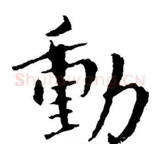 动字钟繇毛笔楷书书法写法,摘自钟繇毛笔楷书书法作品