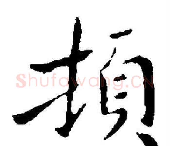 顿字钟繇毛笔楷书书法写法,摘自钟繇毛笔楷书书法作品