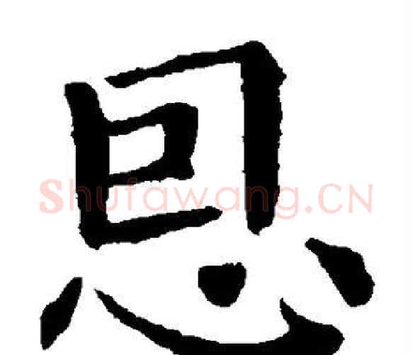 恩字钟繇毛笔楷书书法写法,摘自钟繇毛笔楷书书法作品