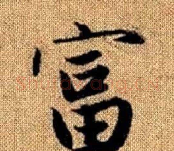 富字王铎毛笔楷书书法写法,摘自真草千字文