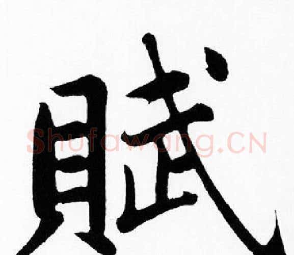 賦字王铎毛笔楷书书法写法,摘自王铎毛笔楷书书法作品