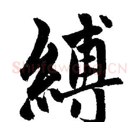 縛字王铎毛笔楷书书法写法,摘自王铎毛笔楷书书法作品