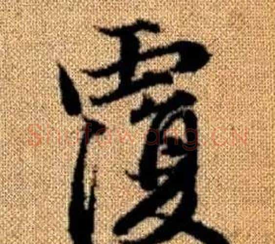 覆字王铎毛笔楷书书法写法,摘自真草千字文