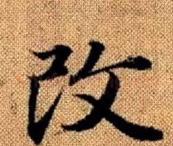 改字王铎毛笔楷书书法写法,摘自真草千字文