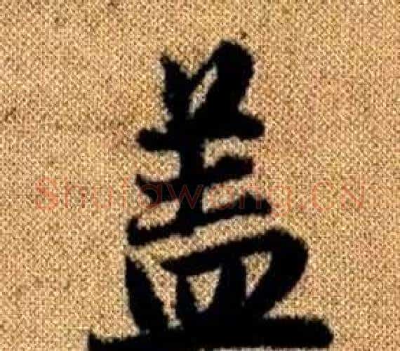 盖字王铎毛笔楷书书法写法,摘自真草千字文