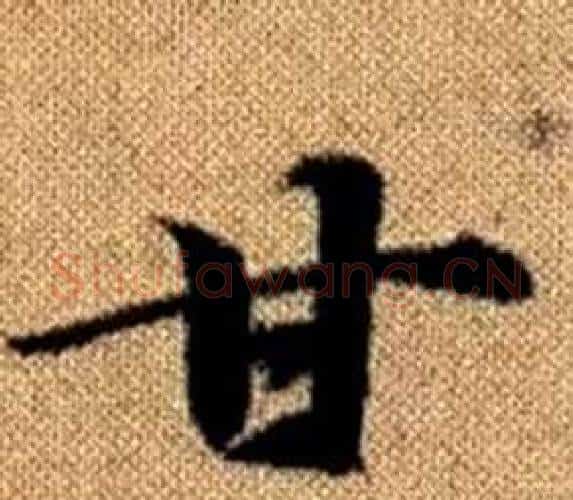 甘字王铎毛笔楷书书法写法,摘自真草千字文