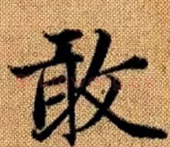 敢字王铎毛笔楷书书法写法,摘自真草千字文