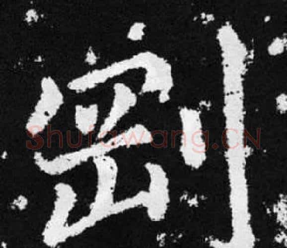 剛字王铎毛笔楷书书法写法,摘自张留孙碑