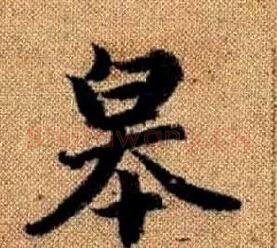 皋字王铎毛笔楷书书法写法,摘自真草千字文
