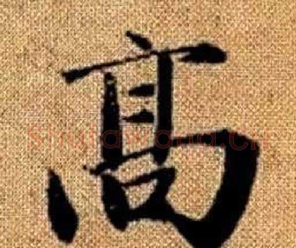 高字王铎毛笔楷书书法写法,摘自真草千字文