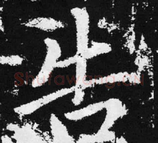 告字王铎毛笔楷书书法写法,摘自张留孙碑