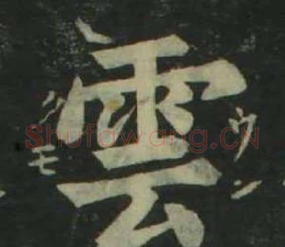 雲字姜立纲毛笔楷书书法写法,摘自四体千字文
