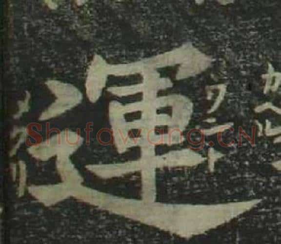 運字姜立纲毛笔楷书书法写法,摘自四体千字文