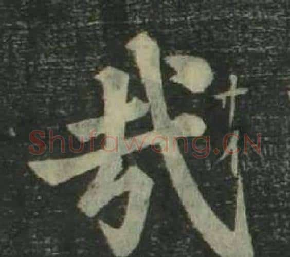 哉字姜立纲毛笔楷书书法写法,摘自四体千字文