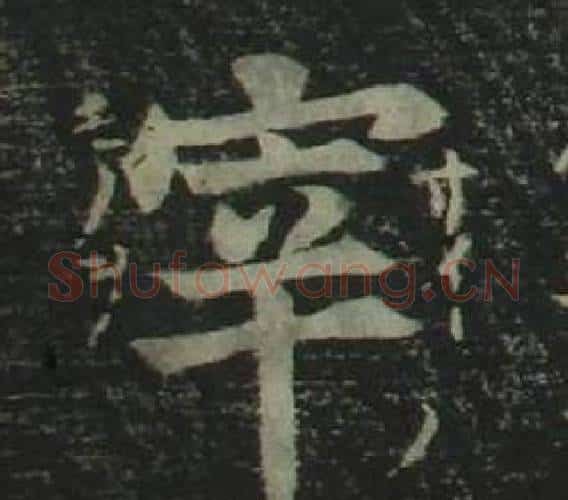 宰字姜立纲毛笔楷书书法写法,摘自四体千字文
