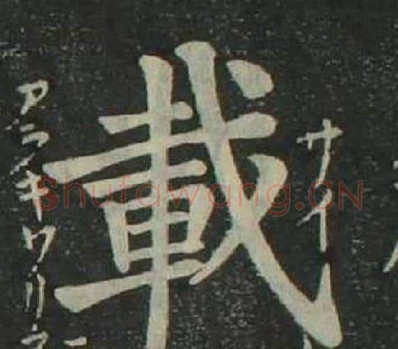 載字姜立纲毛笔楷书书法写法,摘自四体千字文