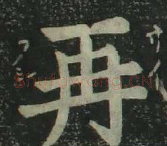 再字姜立纲毛笔楷书书法写法,摘自四体千字文