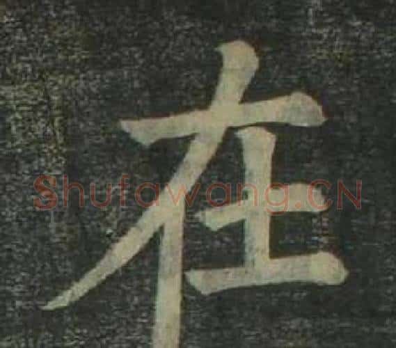 在字姜立纲毛笔楷书书法写法,摘自四体千字文
