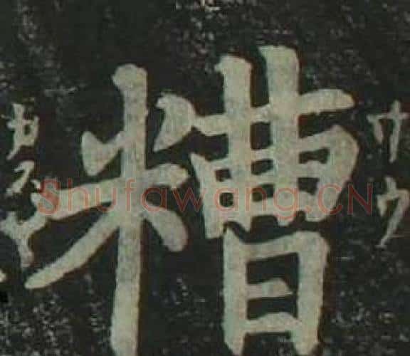 糟字姜立纲毛笔楷书书法写法,摘自四体千字文