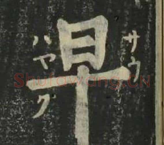 早字姜立纲毛笔楷书书法写法,摘自四体千字文