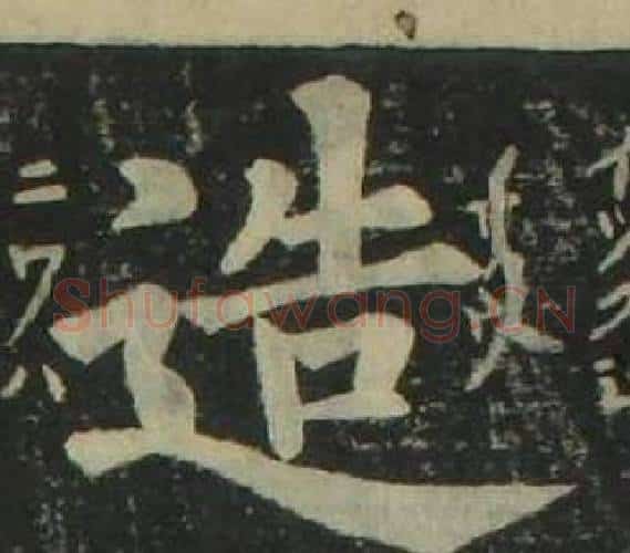 造字姜立纲毛笔楷书书法写法,摘自四体千字文