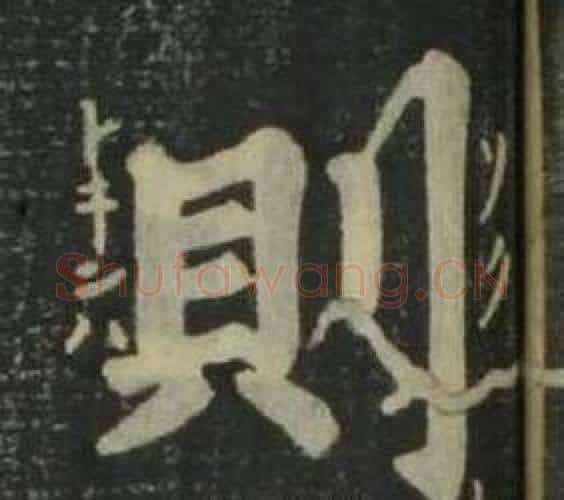 則字姜立纲毛笔楷书书法写法,摘自四体千字文