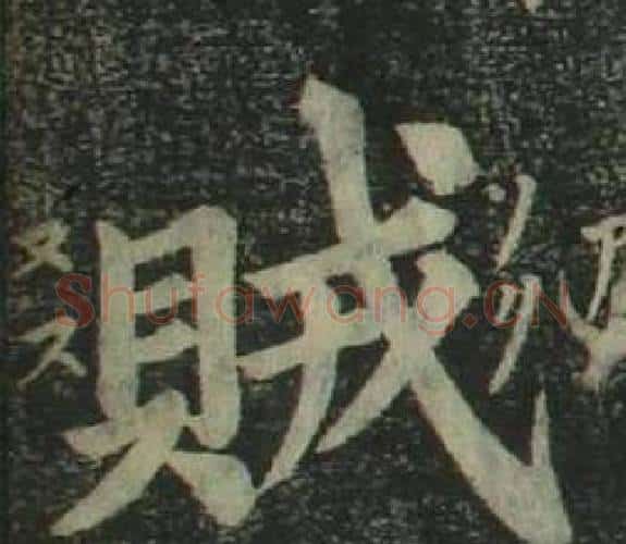 賊字姜立纲毛笔楷书书法写法,摘自四体千字文
