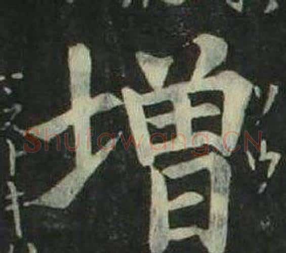 增字姜立纲毛笔楷书书法写法,摘自四体千字文