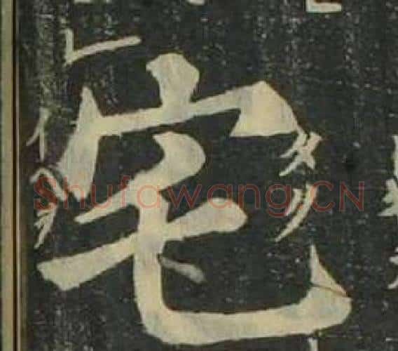 宅字姜立纲毛笔楷书书法写法,摘自四体千字文