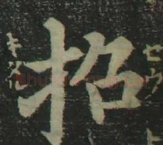 招字姜立纲毛笔楷书书法写法,摘自四体千字文