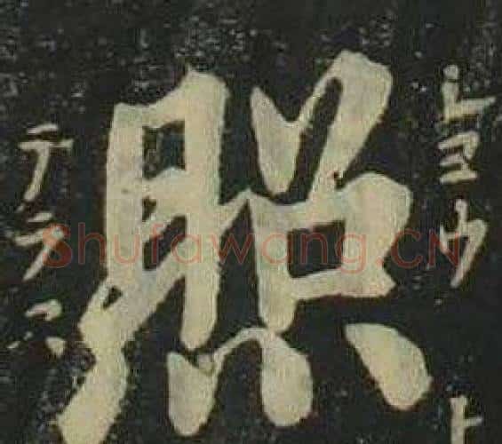 照字姜立纲毛笔楷书书法写法,摘自四体千字文