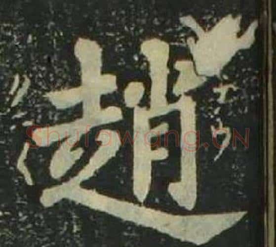趙字姜立纲毛笔楷书书法写法,摘自四体千字文