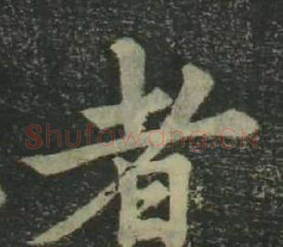 者字姜立纲毛笔楷书书法写法,摘自四体千字文