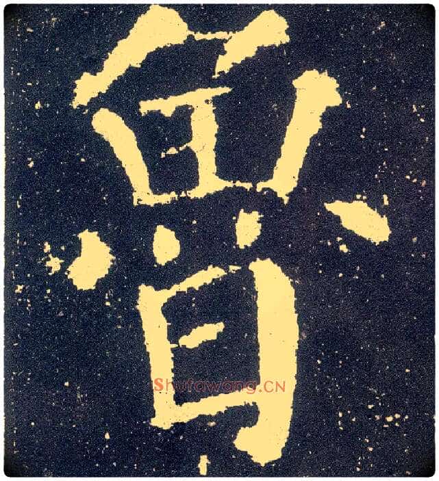 鲁毛笔楷书写法,摘自唐颜真卿颜勤礼碑