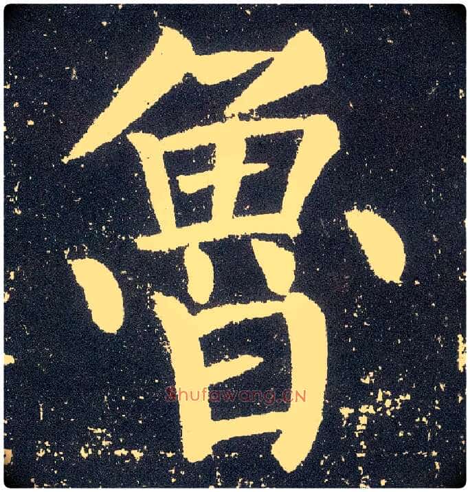 鲁毛笔楷书写法,摘自唐颜真卿颜勤礼碑