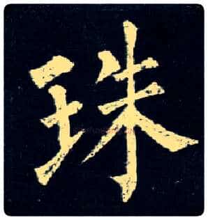 珠毛笔楷书写法,摘自唐柳公权玄秘塔碑