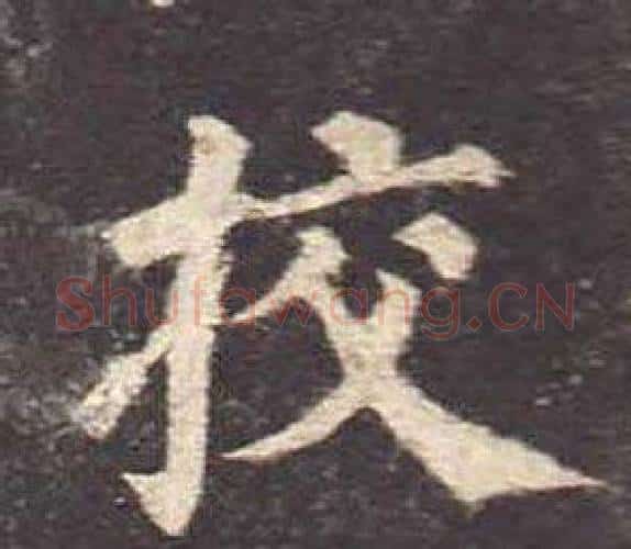 挍字颜真卿毛笔楷书写法,摘自多宝塔碑
