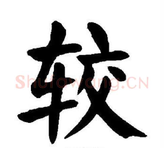较字颜真卿毛笔楷书写法,摘自颜真卿毛笔楷书作品