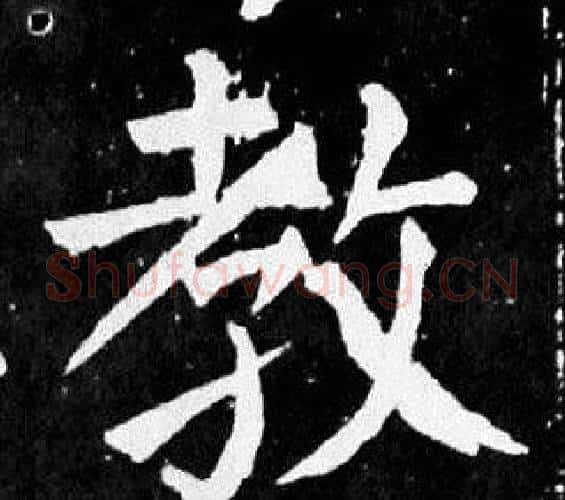 教字颜真卿毛笔楷书写法,摘自麻姑仙坛记