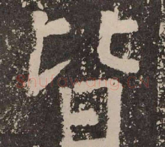 皆字颜真卿毛笔楷书写法,摘自李玄靖碑
