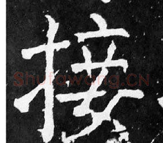 接字颜真卿毛笔楷书写法,摘自麻姑仙坛记