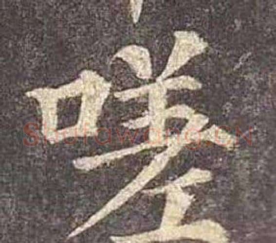 嗟字颜真卿毛笔楷书写法,摘自多宝塔碑