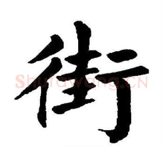 街字颜真卿毛笔楷书写法,摘自颜真卿毛笔楷书作品